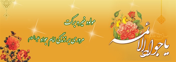 مروری بر زندگی امام جواد (علیه السّلام)